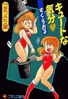 キュートな気分の表紙
