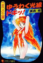 ゆうわく光線ドキ！の表紙