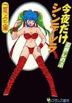 今夜だけシンデレラの表紙