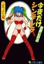 今夜だけシンデレラの表紙