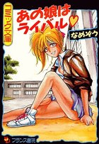 あの娘はライバルの表紙
