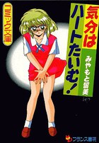 気分はハートたいむ！の表紙