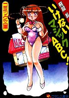 いけないマジックABC！の表紙|成年コミックデータベース