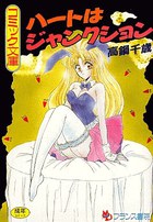ハートはジャンクションの表紙
