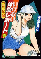 いけない体験レポートの表紙|成年コミックデータベース