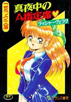 真夜中のA指定席の表紙