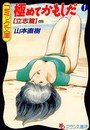 極めてかもしだ 1 立志篇の表紙