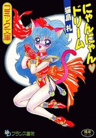 にゃんにゃんドリームの表紙