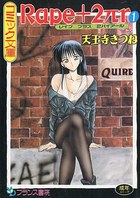 Rape+2πr 1の表紙|成年コミックデータベース
