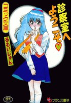 診察室へようこその表紙