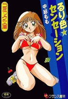 るり色★センセーションの表紙