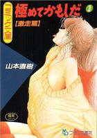 極めてかもしだ 3 激走篇の表紙