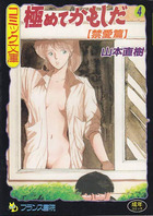 極めてかもしだ 4 禁愛篇の表紙