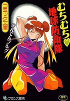 むちむち地球防衛隊の表紙|成年コミックデータベース