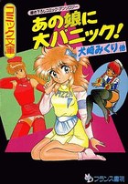 あの娘に大パニック!の表紙