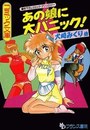 あの娘に大パニック！の表紙