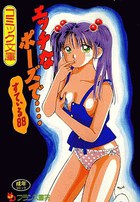 エッチなポーズで…の表紙