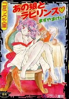 あの娘とラビリンスの表紙
