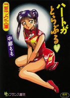 ハ−トがとらぶる♥の表紙