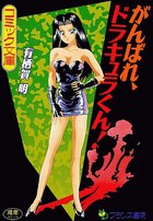 がんばれドラキュラくん！の表紙