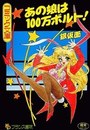あの娘は100万ボルト!の表紙