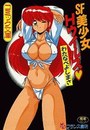 SF美少女Hウィルスの表紙