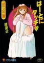 はーとにタッチ♥の表紙