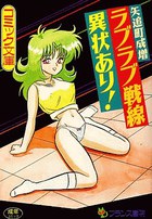 ラブラブ戦線異状あり！の表紙