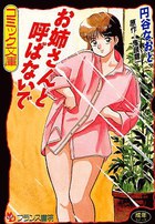 お姉さんと呼ばないでの表紙