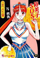 裕美子・SOS!の表紙