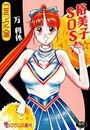 【エロ漫画】裕美子・SOS！の表紙