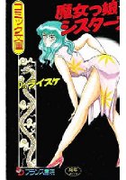 魔女ッ娘★シスターズの表紙