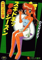 ズキドキッ夢色シーズンの表紙