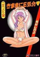 きままにE気分♥の表紙