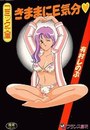 きままにE気分♥の表紙