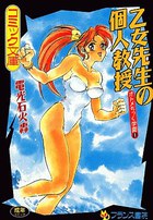 乙女先生の個人教授 オトメちっく学園1の表紙