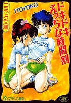 ドキドキえっちな時間割の表紙