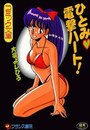 ひとみ・電撃ハート!の表紙