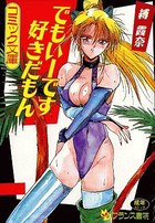 でもいーです好きだもんの表紙
