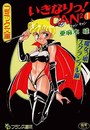 いきなりっ！CAN2 1 魔女っ娘スクランブル編の表紙
