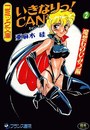 いきなりっ！CAN2 2 魔想石のひみつ編の表紙