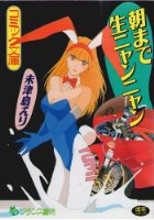 朝まで生ニャンニャンの表紙