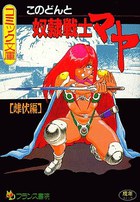 奴隷戦士マヤ 雌伏編の表紙