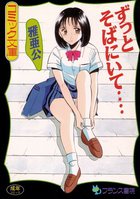 ずっとそばにいて…の表紙