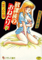 放課後のおねだり♥の表紙