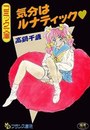 気分はルナティックの表紙