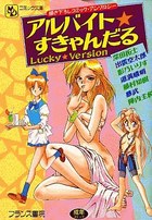 アルバイト★すきゃんだる Lucky★Versionの表紙|成年コミックデータベース