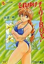 【エロ漫画】それゆけチェリーBOY!の表紙