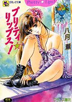 プリティ☆リップス！の表紙