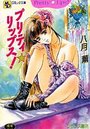 プリティ☆リップス！の表紙